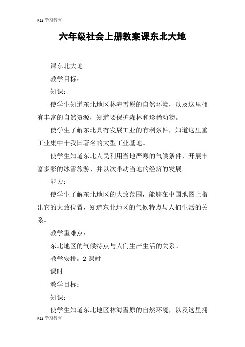 【K12学习】六年级社会上册教案课东北大地