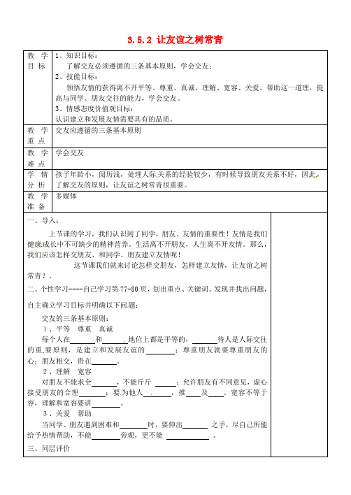 七年级政治上册3.5.2让友谊之树常青教案鲁教版