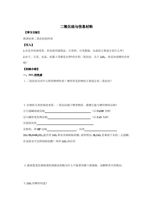 高中化学必修1专题3二氧化硅与信息材料学案