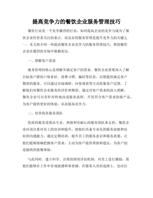 提高竞争力的餐饮企业服务管理技巧