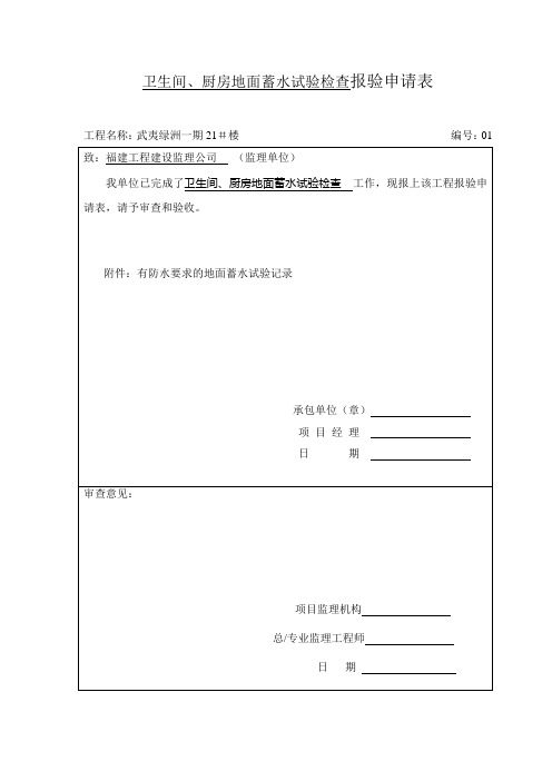 卫生间、厨房地面蓄水试验检查报验申请表