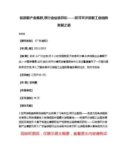 促游艇产业集群,领行业绽放异彩——探寻平沙游艇工业园的发展之道