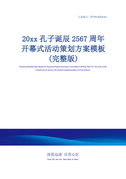 20xx孔子诞辰2567周年开幕式活动策划方案模板(完整版)