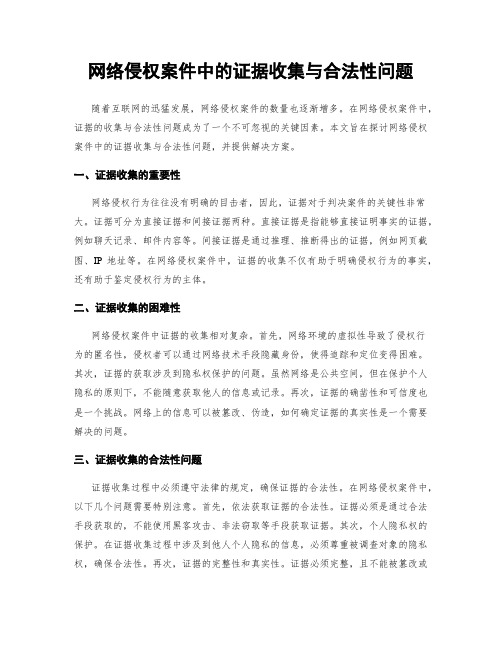 网络侵权案件中的证据收集与合法性问题