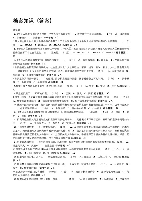 档案管理知识答案