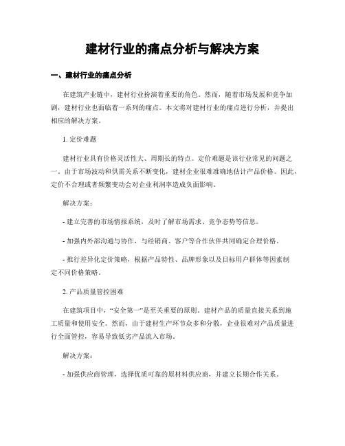 建材行业的痛点分析与解决方案