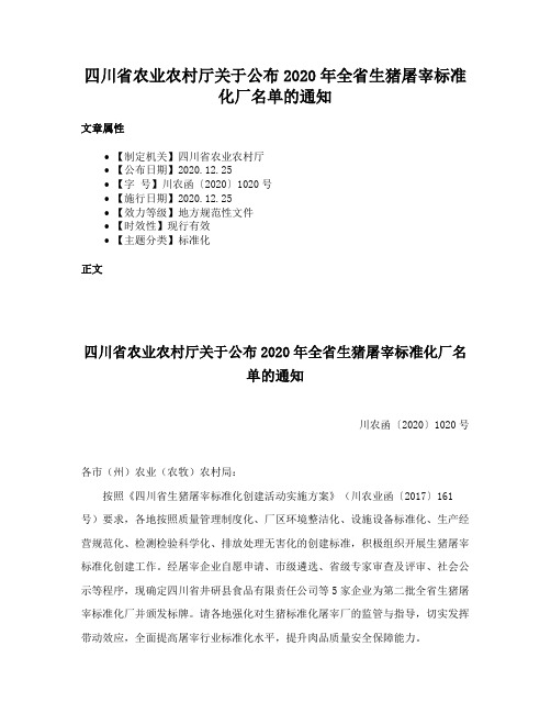 四川省农业农村厅关于公布2020年全省生猪屠宰标准化厂名单的通知