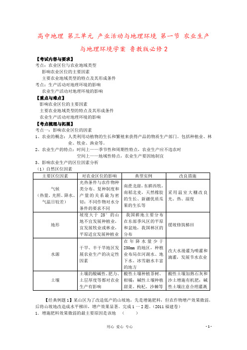 高中地理 第三单元 产业活动与地理环境 第一节 农业生产与地理环境学案 鲁教版必修2