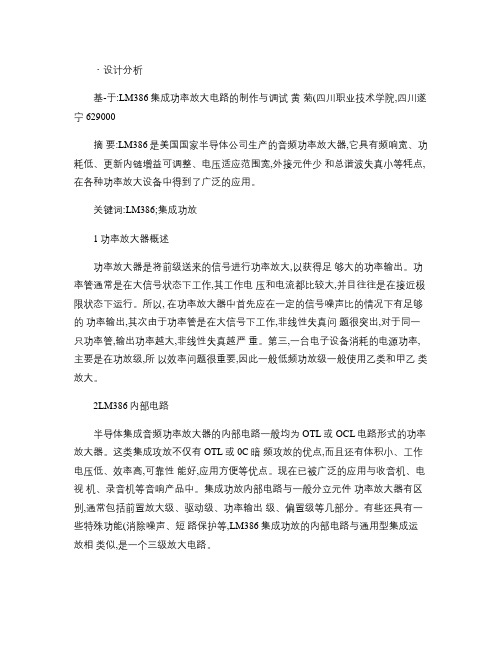 基于LM386集成功率放大电路的制作与调试解读