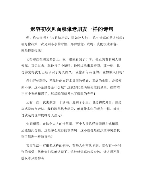 形容初次见面就像老朋友一样的诗句