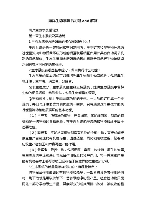 海洋生态学课后习题and解答