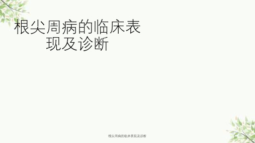 根尖周病的临床表现及诊断课件