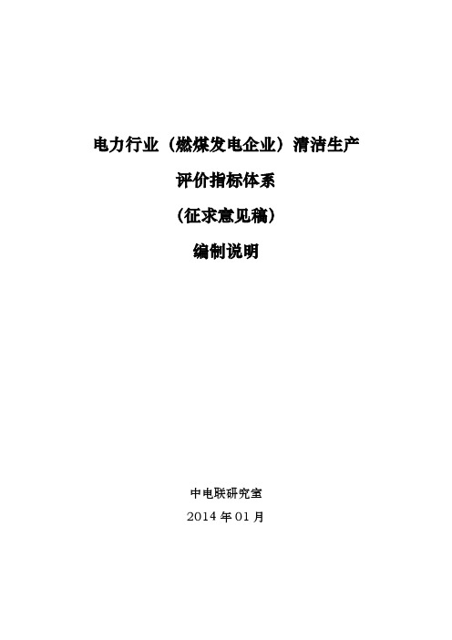 电力行业(燃煤发电企业)清洁生产评价指标体系 编制说明2013