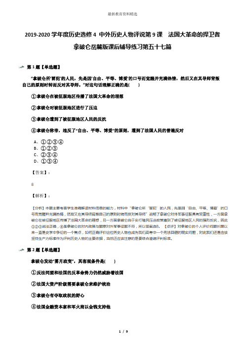 2019-2020学年度历史选修4 中外历史人物评说第9课  法国大革命的捍卫者拿破仑岳麓版课后辅导练习第五十七篇