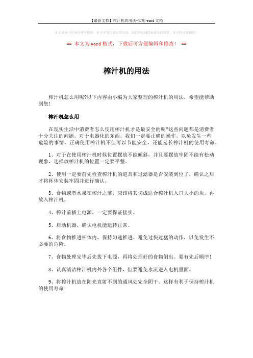 【最新文档】榨汁机的用法-实用word文档 (1页)