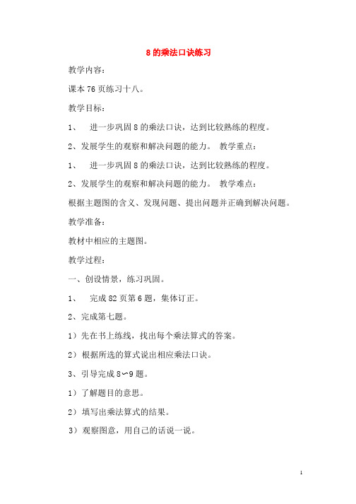 人教版二年级数学上册《8的乘法口诀》教案公开课教学设计 (4)