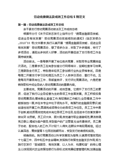 劳动竞赛做法及成效工作总结5则范文