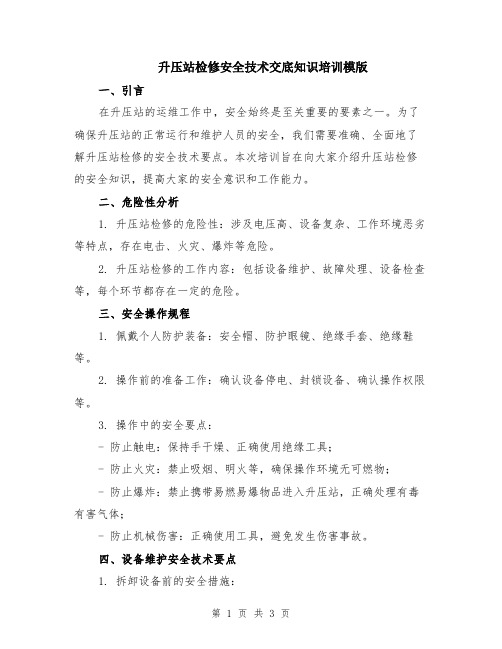 升压站检修安全技术交底知识培训模版