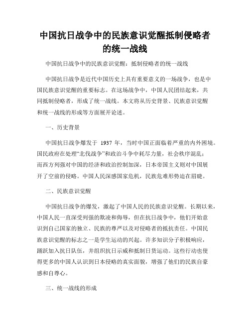 中国抗日战争中的民族意识觉醒抵制侵略者的统一战线