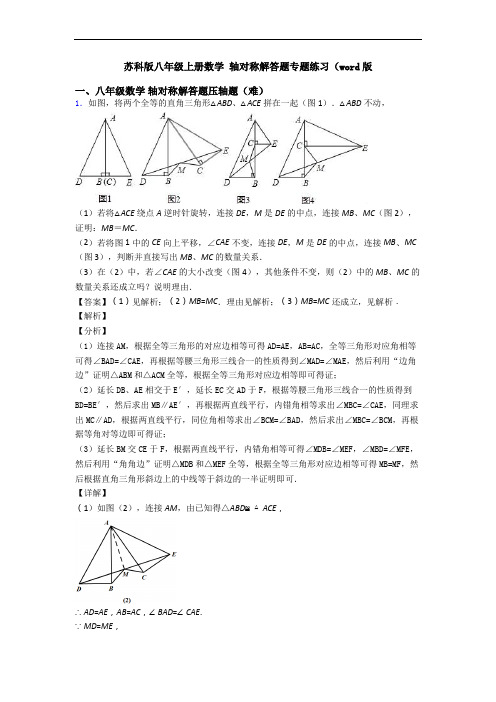 苏科版八年级上册数学 轴对称解答题专题练习(word版