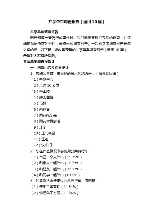 共享单车调查报告（通用10篇）