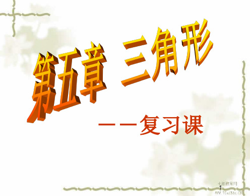 数学七年级下北师大版第五章三角形复习课件
