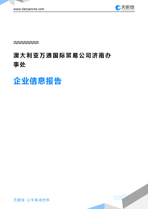 澳大利亚万通国际贸易公司济南办事处企业信息报告-天眼查