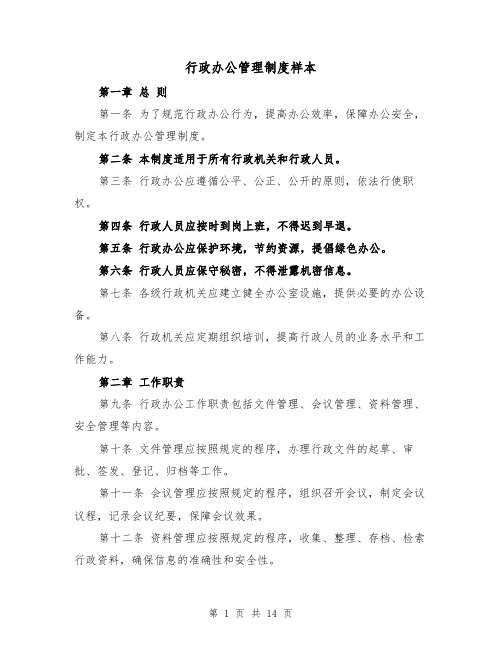 行政办公管理制度样本（4篇）