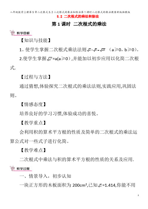 八年级数学上册第5章二次根式5.2二次根式的乘法和除法第1课时二次根式的乘法教案湘教版