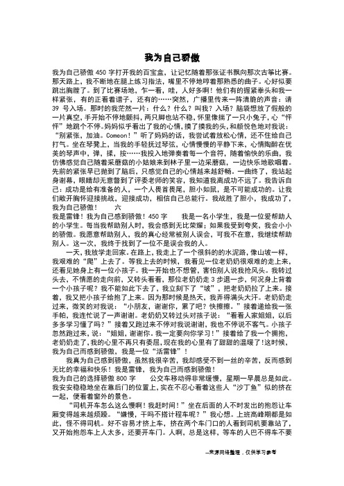 我为自己骄傲_日记400字