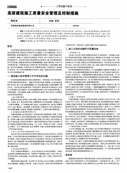 高层建筑施工质量安全管理及控制措施