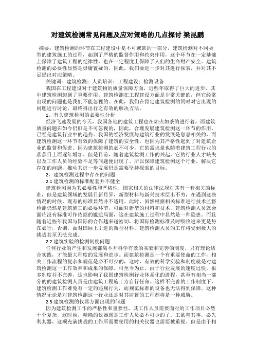 对建筑检测常见问题及应对策略的几点探讨 梁昆鹏