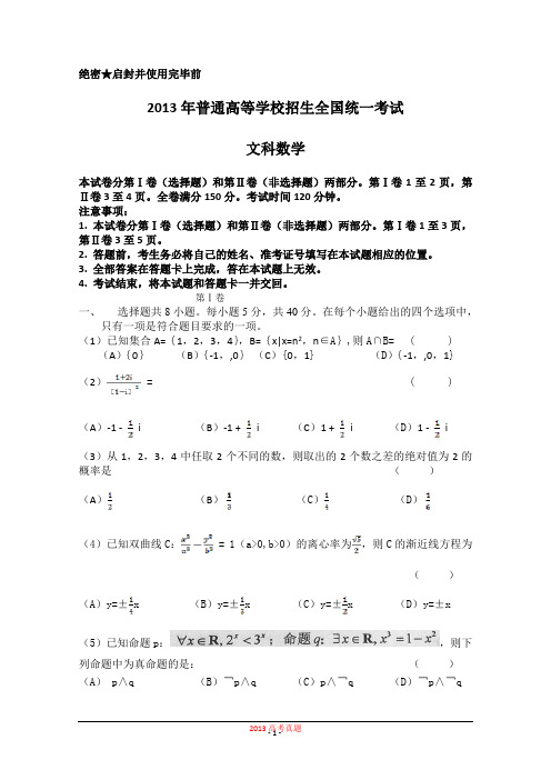 2013年普通高等学校招生全国统一考试文科数学