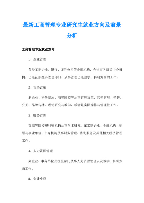 最新工商管理专业研究生就业方向及前景分析