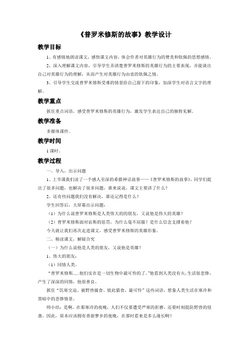 北师大版五语下《普罗米修斯的故事》教学设计4