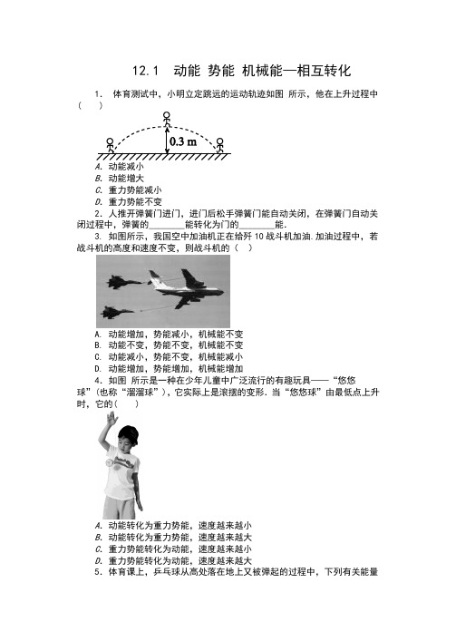 2019苏科版九年级物理上册课时作业(包含答案)——12.1  动能 势能 机械能—相互转化