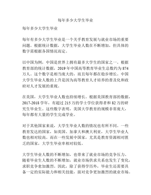 每年多少大学生毕业