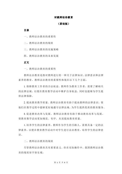 对教师法治教育