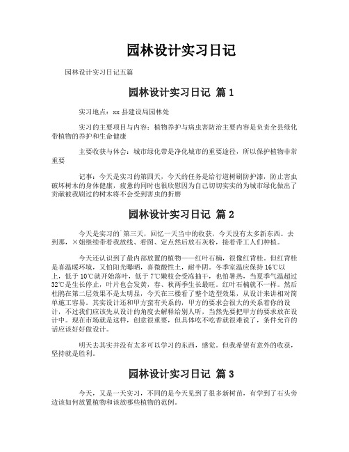 园林设计实习日记