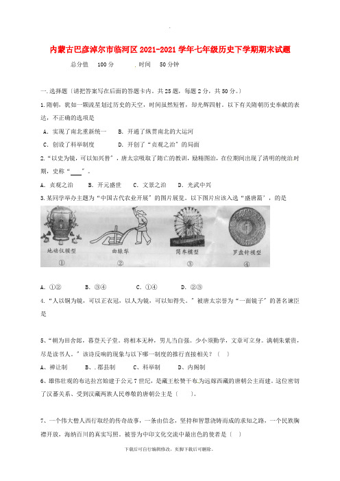 内蒙古巴彦淖尔市临河区2021_2021学年七年级历史下学期期末试题新人教版