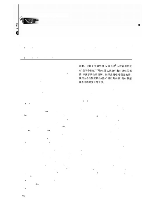 首调唱名法与固定调唱名法在教学中存在的问题