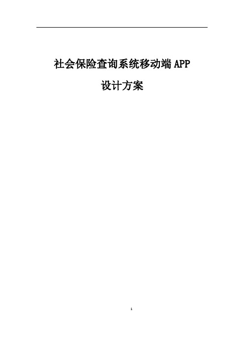 社保局移动端社保查询系统设计方案