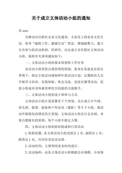 关于成立文体活动小组的通知