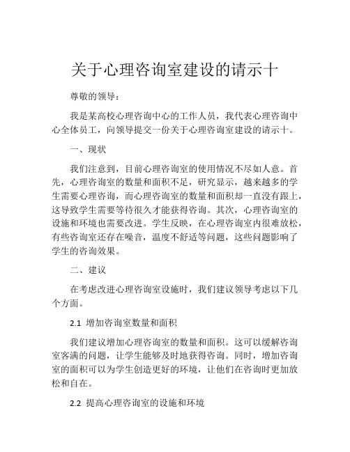 关于心理咨询室建设的请示十