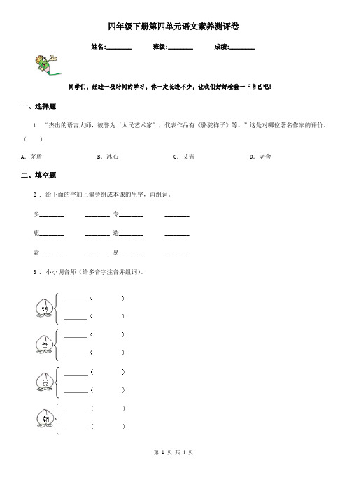 四年级下册第四单元语文素养测评卷