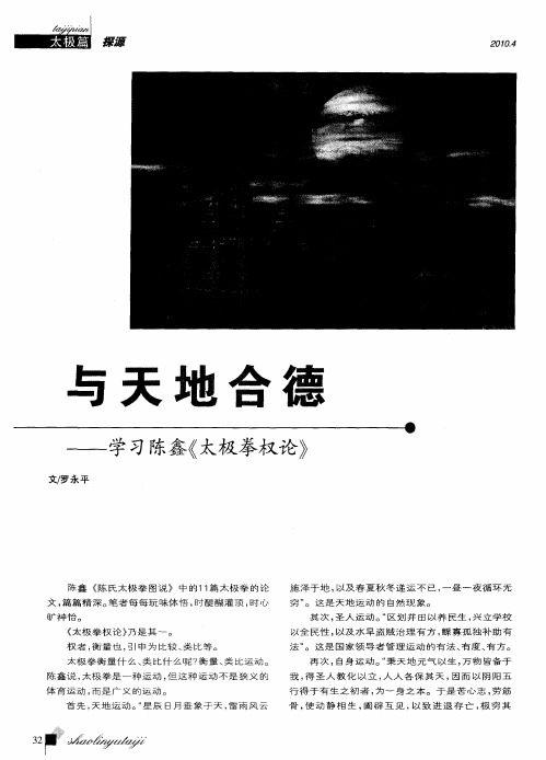 与天地合德——学习陈鑫《太极拳权论》