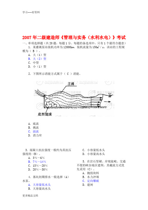 二级建造师《水利水电工程管理与实务》考试真题及答案解析doc资料