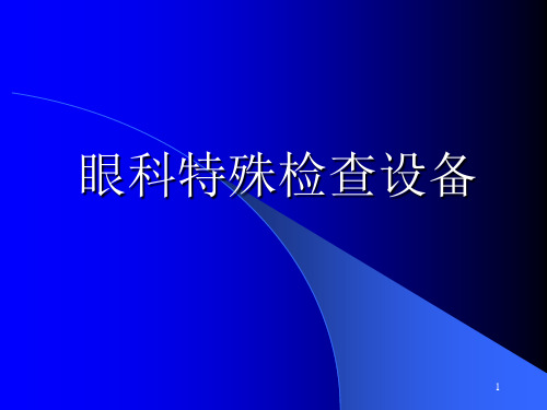 眼科特殊检查设备幻灯片课件