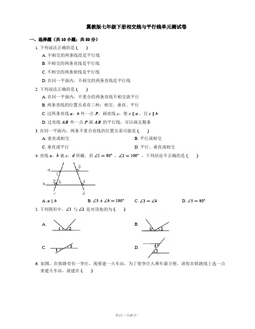 翼教版七年级下册相交线与平行线单元测试卷