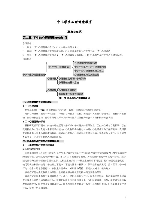 中小学生心理健康教育教材教法讲义